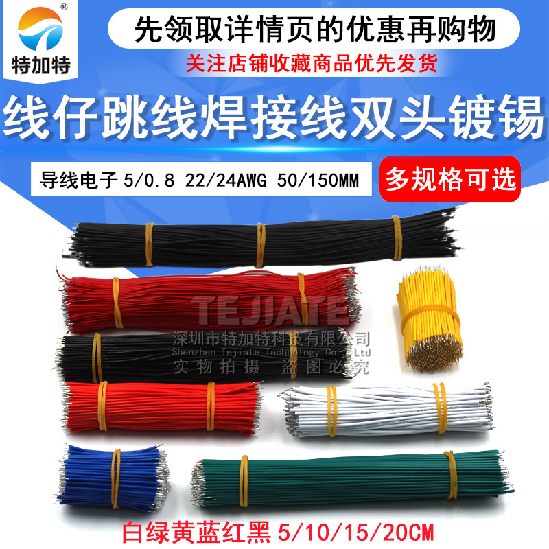 线仔跳线焊接线导线电子连接线双头镀锡5/0.8 22/24AWG 50/150mm