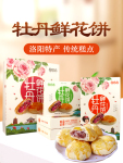 河南特产洛阳牡丹鲜花饼特色糕点心牡丹饼零食伴手礼正宗礼盒送人