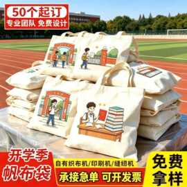 学校开学季帆布袋定制学生文具书本收纳笔袋中秋纪念帆布包定做