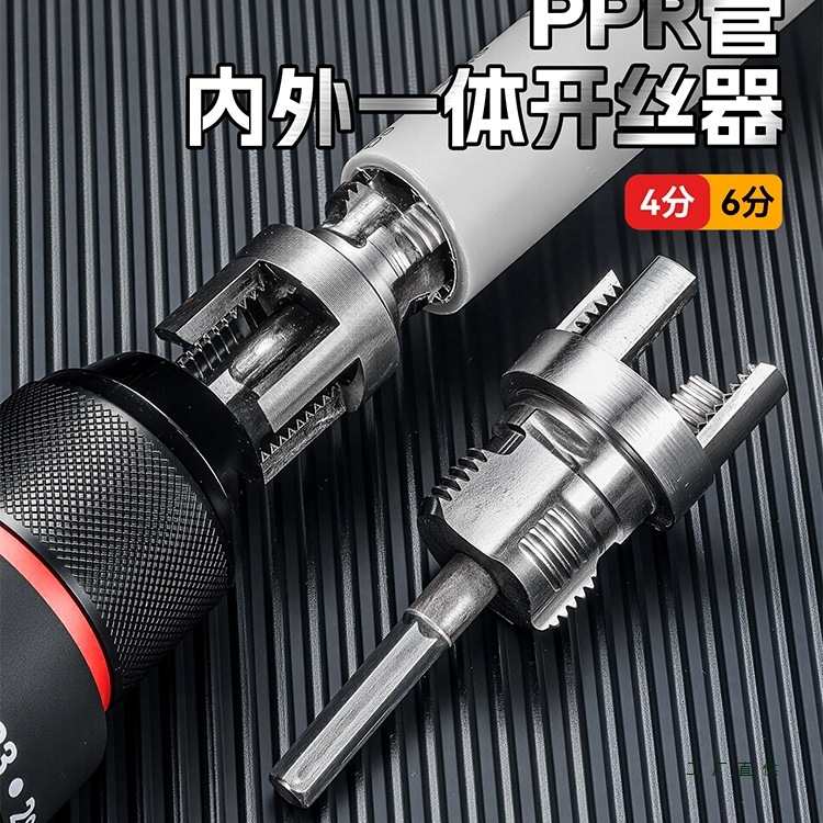 水管内外丝一体开丝器4分6分电动套丝板牙PPR攻丝工具内丝螺纹