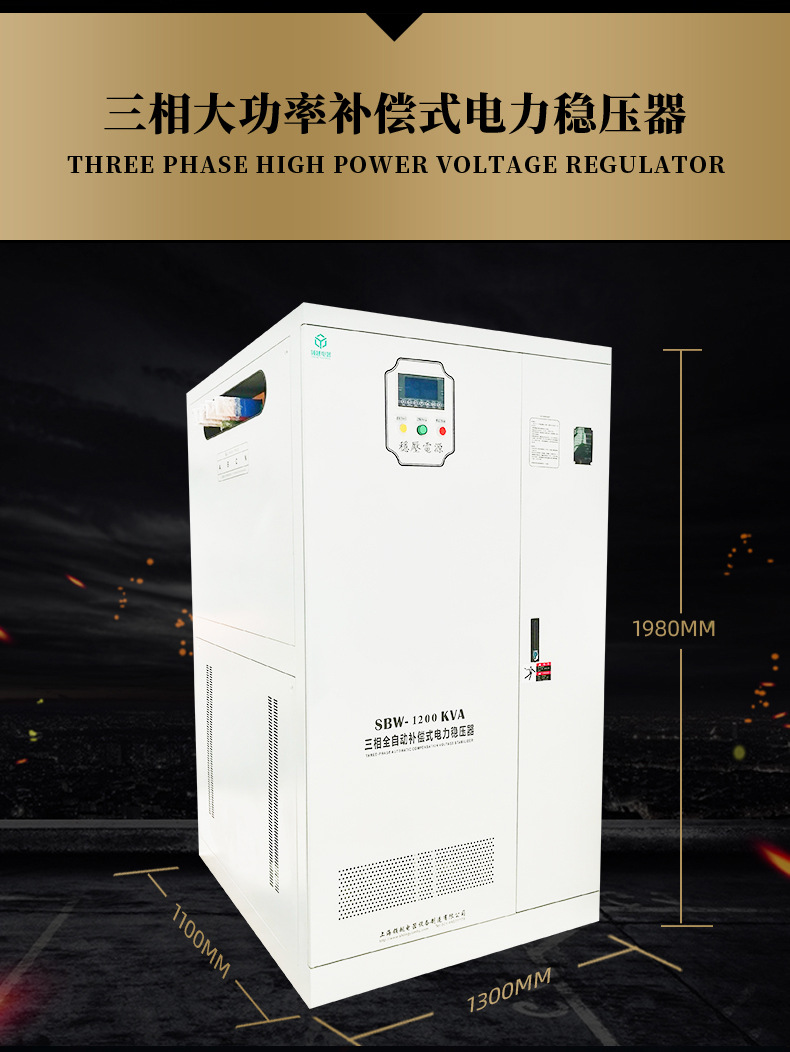 三相大功率补偿式电力稳压器SBW-1200KVA