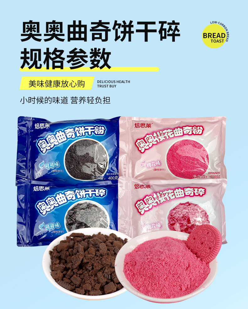奥奥曲奇饼干碎_08.jpg