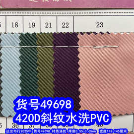 49698#涤纶420D斜纹水洗PVC、420D斜纹PVC斜纹牛津布