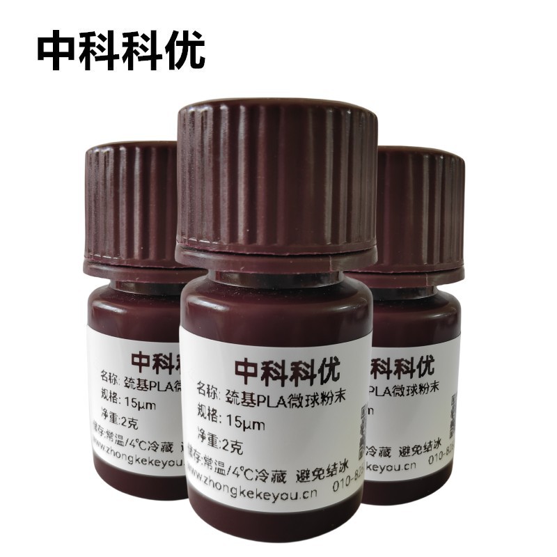 中科科优 巯基聚乳酸微球 单分散PLA微球粉末 多尺寸 官方直营