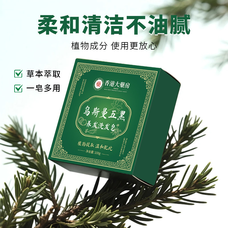香港大药房乌斯曼洗发皂侧柏叶皂五黑养发植萃手工皂工厂批发供货|undefined