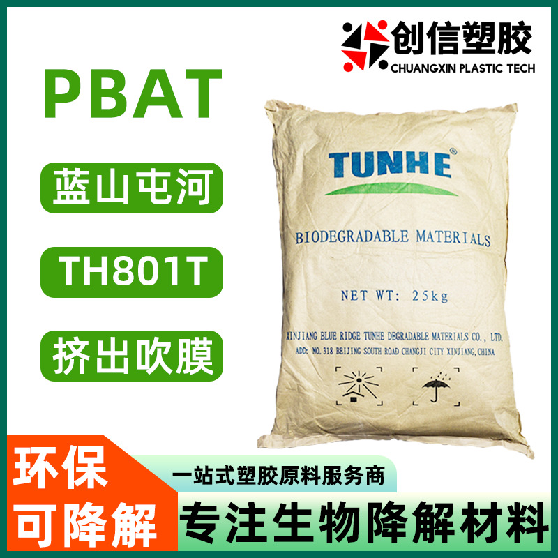 PBAT新疆蓝山屯河TH801T环保可降解塑料袋购物袋改性增韧PBAT颗粒