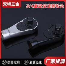厂家货源双特五金工具重型快速棘轮头3/4快速扳手套筒棘轮扳手