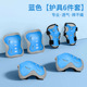 Suitable for all seasons [6-piece children's protective gear set: hand guards*2+knee pads*2+elbow pads*2] blue-small size (2-5 years old)