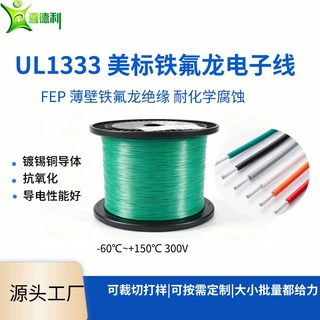 UL1333单芯铁氟龙美标电子线氟塑电线电器连接线单芯电子线可定制