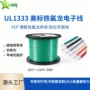 美标氟塑ul1333电器电子线