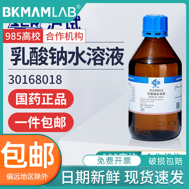 国药沪试乳酸钠水溶液50.0-60.0%500mL实验室用分析纯化学试剂