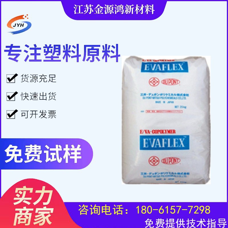 EVA日本三井EV460 发泡注塑挤出 高透明 薄膜 塑胶原料