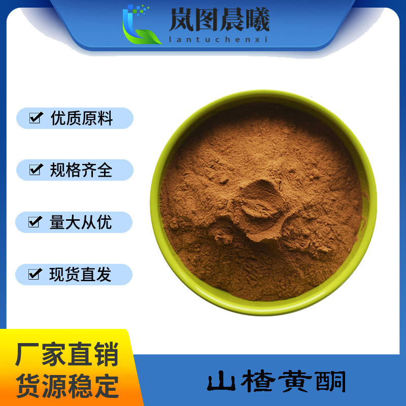 山楂黄酮5%- 80%多规格水溶山楂叶提取物食品级厂家批发