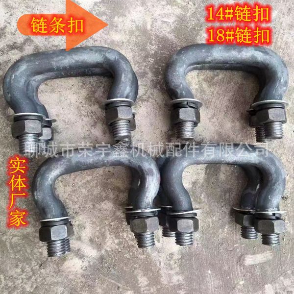 厂家直供优质出渣机倒链U型链扣 出渣机链钩 批发锰钢链条 链扣