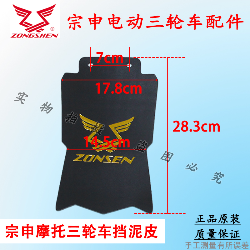 Zongshen motorcycle electric tricycle front and rear mud flaps, semi-closed vehicle mud flaps, mud tile accessories with screws
