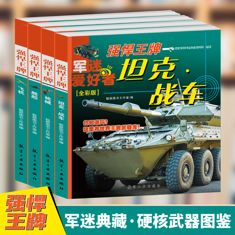 强悍王牌系列 坦克战车舰船枪械飞机 军迷武器爱好者全彩版中小学