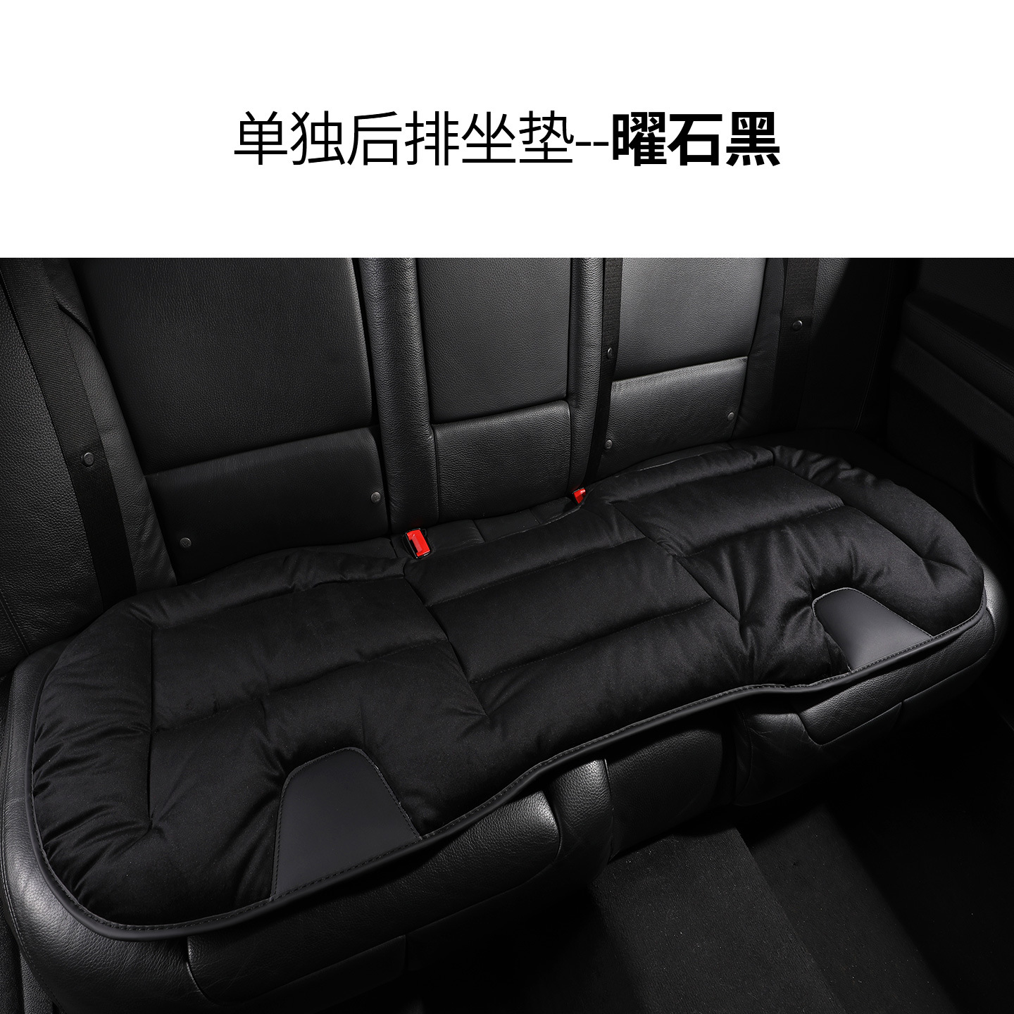 Seat cushion, seat cover | Qìchē Plush Main - rear-row-1pc-obsidian-black-universal