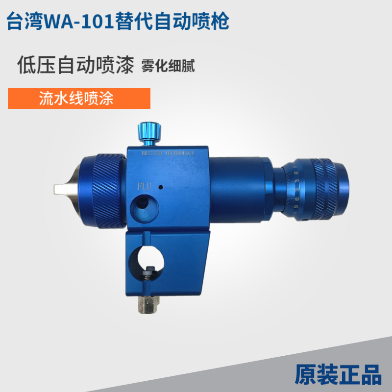 台湾低压高雾化两气自动喷枪WA-10替代款LVPS360往复机流水线喷涂