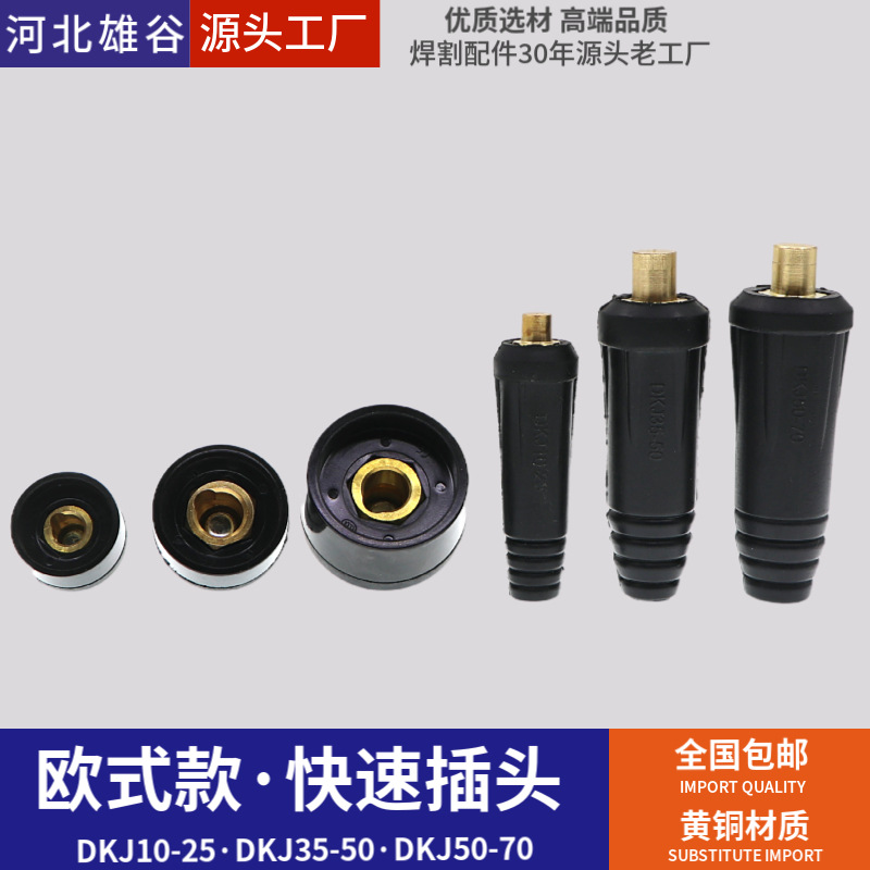 电焊机快速插头插座 欧式DKJ10-25 35-50-70纯铜快接头雄谷接口座