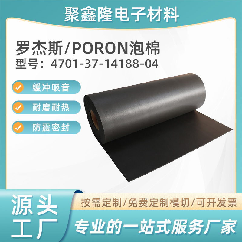 塘厦聚氨酯泡棉 PORON 4701-37-14188-04罗杰斯隔音隔热减震材料