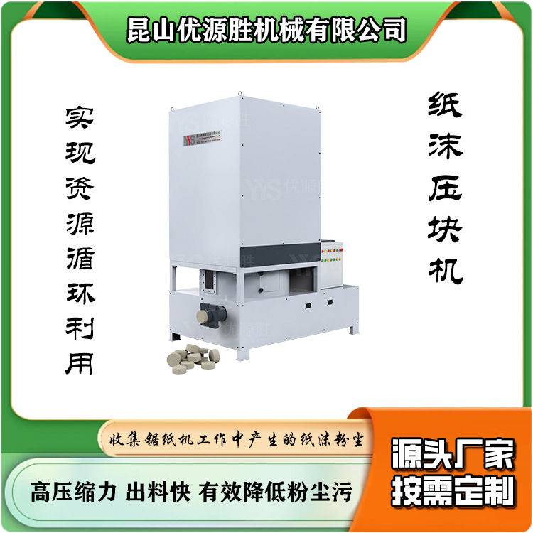 优源胜全自动打包机 在线纸沫回收压缩成块 减轻粉尘污 节能环保