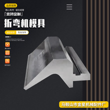 折弯机标准上下模 同芯单双V下上模无压痕数控折弯机模具