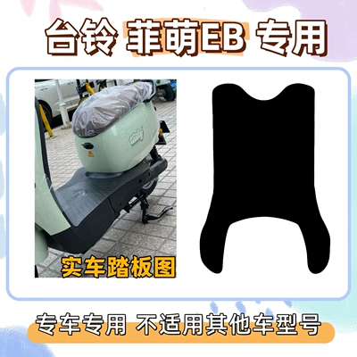 Feimeng EB/2.0 special foot mats + — Electric vehicle foot mat - long-foot-mat-with-velcro-pure-black-without-pattern-tailing-feimeng-eb20