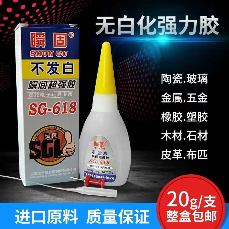 瞬固618不发白胶水亚克力发光字粘接ABS PVC塑料电子元件胶水包邮
