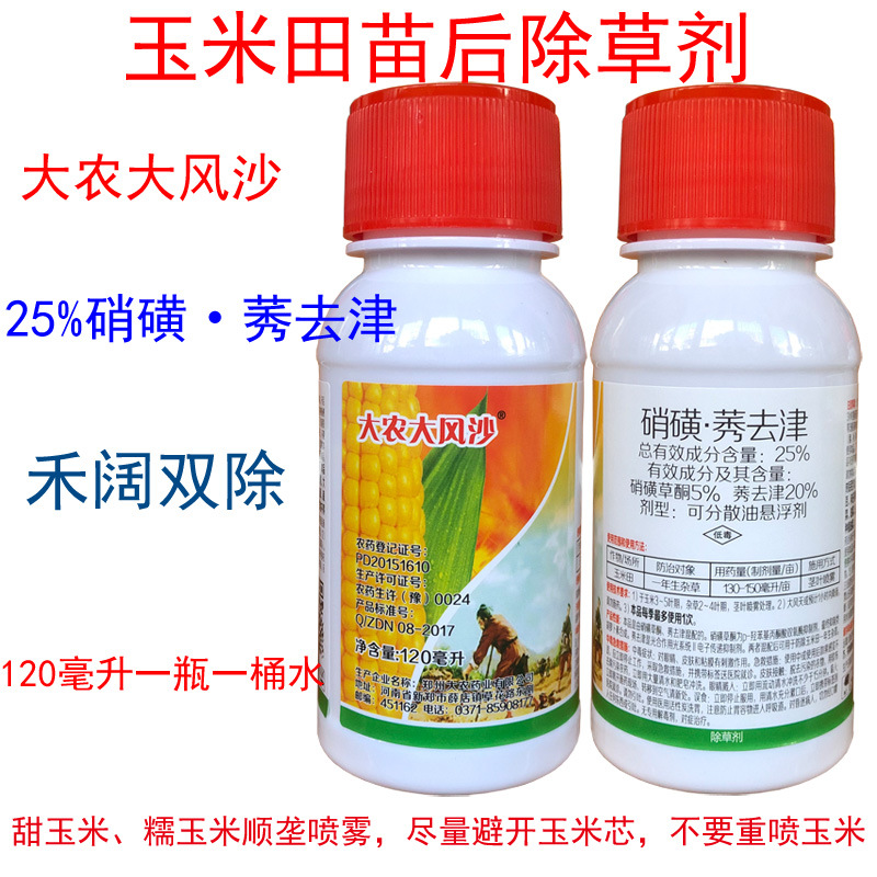 大风沙25%硝磺莠去津玉米苗后除草剂糯玉米甜玉米除草剂120ml