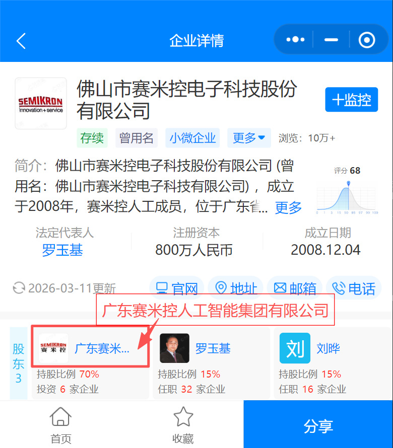 1佛山市赛米控大股东-广东赛米控.png