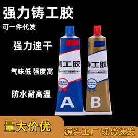 铸工胶水AB胶结构胶金属修补剂修补胶裂痕修缺陷砂眼修护ab高粘度