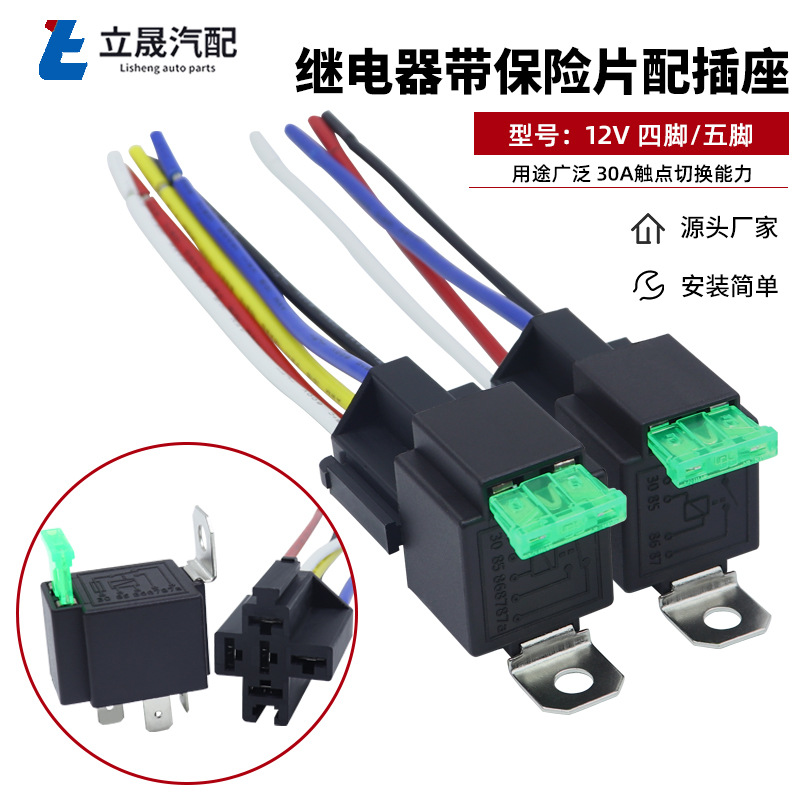 厂家现货 30A12V24V保险片继电器带插座套装4线5线 汽车继电器