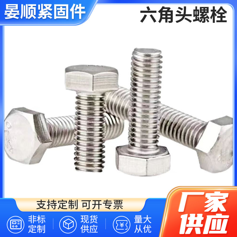 304不锈钢六角头螺栓外六角螺栓DIN933六角头螺钉全牙六角螺丝M12