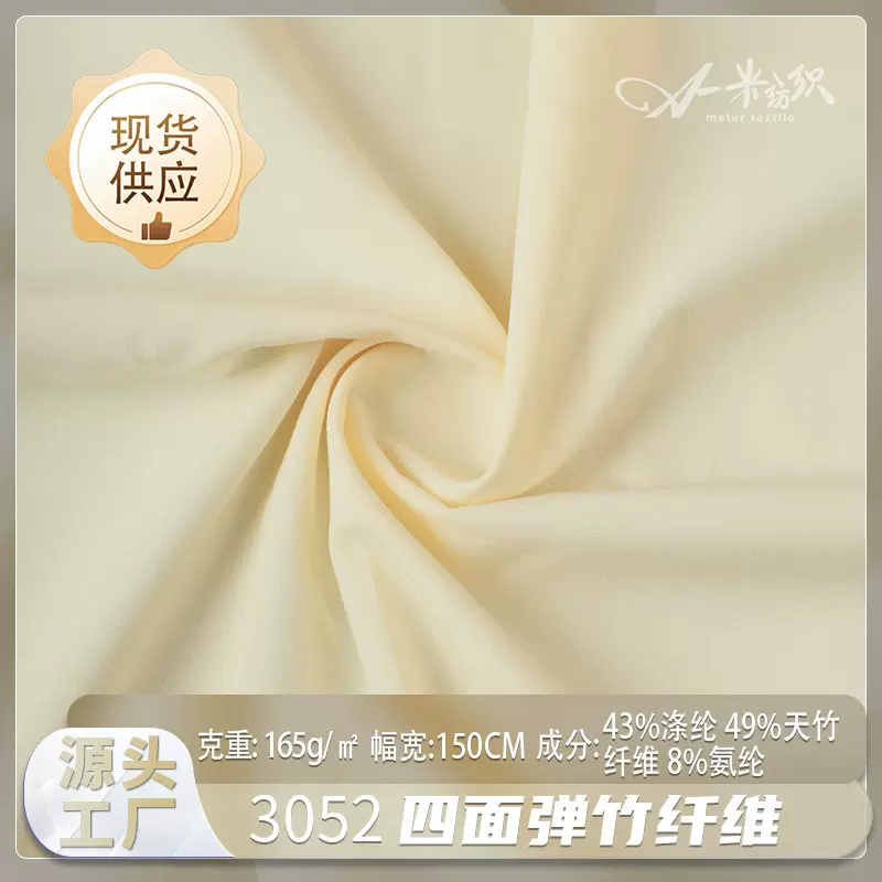 四面弹竹纤维素色时装面料批发 165g现代吸湿透气裤子休闲服布料