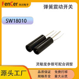 震动开关SW-18010玩具限位弹簧开关抖动高灵敏甩动振动开关