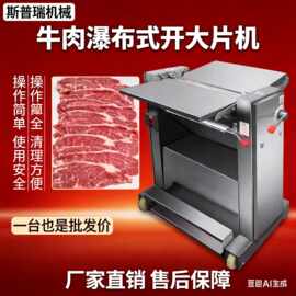 切片机切片开片机肉类猪肉牛肉整块