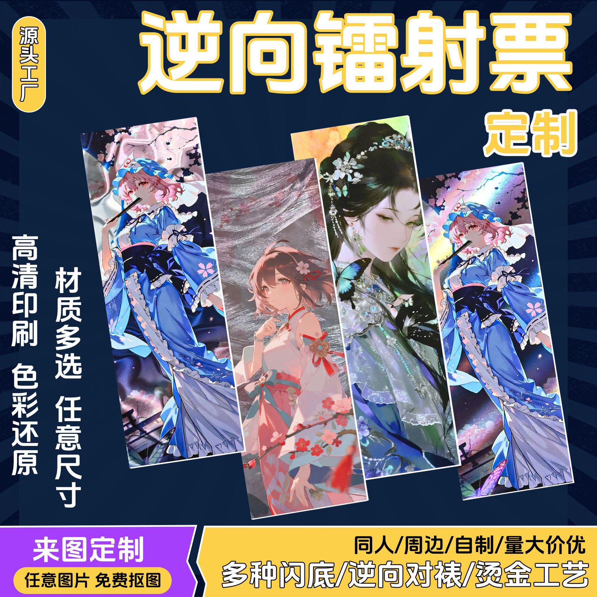 Custom-made special paper, reverse-laminated, laser-cut tickets, and anime character merchandise, including small cards and collectibles, can be produced based on your provided images