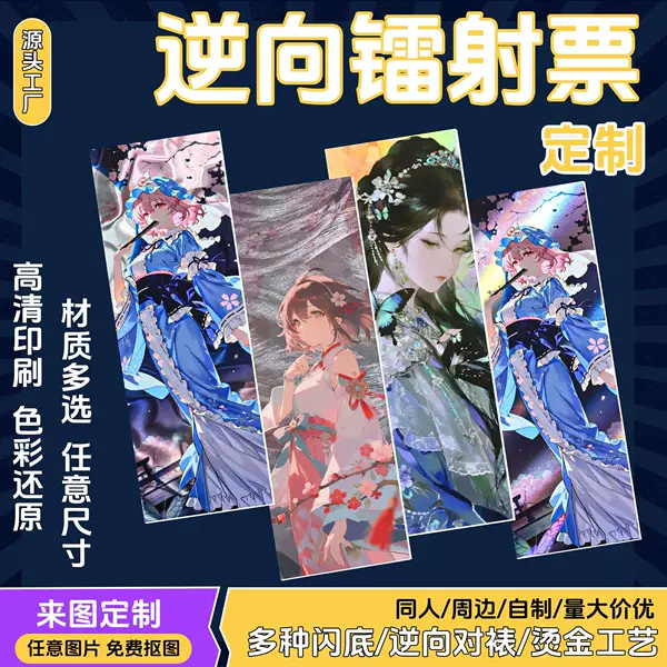 Custom-made special paper, reverse-laminated, laser-cut tickets, and anime character merchandise, including small cards and collectibles, can be produced based on your provided images