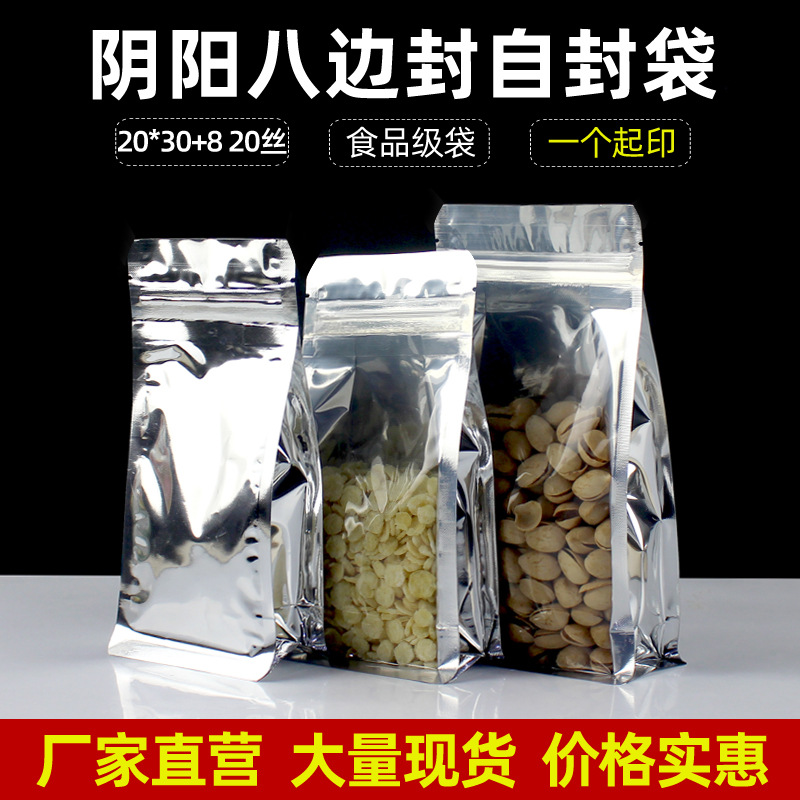 20*30+8八边封袋子镀铝自封袋半透明阴阳袋铝箔自立食品包装袋