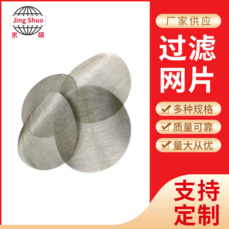 304不锈钢过滤网片液体药液过滤筛网片净水器直饮过滤网片定制厂
