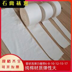 管状包帯医療用高分子骨折石膏純綿裏地付き義肢用ソックス