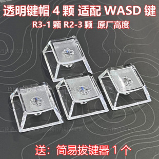 [Thickened Version] Four Transparent Keycaps, 4 Wasd Original Height Pc Material Top Foggy Keyboard Keycaps