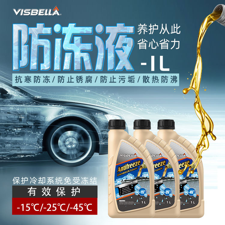 汽车防冻液 汽车配件水箱通用冷却液冰点-5℃— -45℃ 1L装