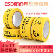 esd静电防护区域警示胶带印字黄色pet高粘耐磨分区划线安全标志