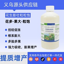 花生膨壮粒粒饱膨大控秧籽粒饱籽粒宝花生彭大增产专用肥料叶面肥