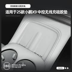 23-25 Xiaopeng X9 ワイヤレス充電シリコンパッド充電パネル滑り止めマット車の室内装飾に適しています