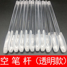 【厂家直销】空笔杆中性笔壳透明空杆常规通用笔套塑料空笔壳批发