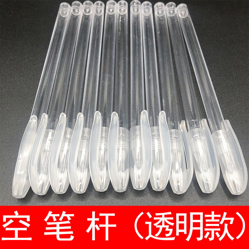 【厂家直销】空笔杆中性笔壳透明空杆常规通用笔套塑料空笔壳批发