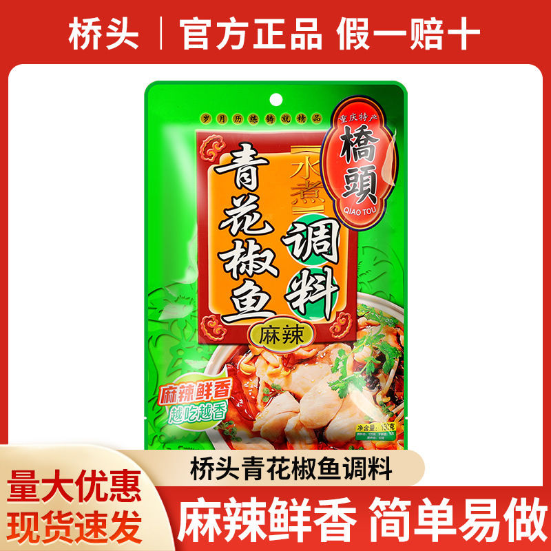 桥头麻辣青花椒水煮鱼调料150g重庆四川特产藤椒青椒火锅底料香辣