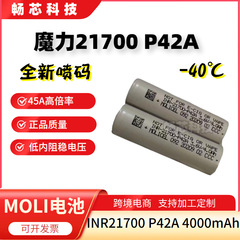 台湾魔力21700p42a4 200mah低温リチウム電池-40 ℃ 45AMOLI21700パワーコア